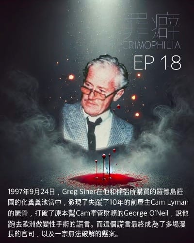 Ep18 Cam Lyman 離奇失蹤的百萬育犬師阿肯-將真相帶進墳墓的就機