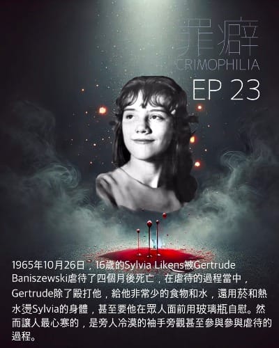Ep23 Sylvia Likens  虐待致死的小喜-對玻璃瓶有奇怪執著的阿畜