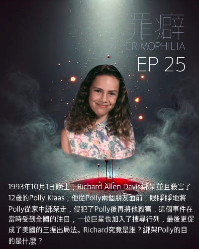 Ep25 Polly Klaas 寶莉被中斷的過夜趴-毫無悔意的賤人掐屎