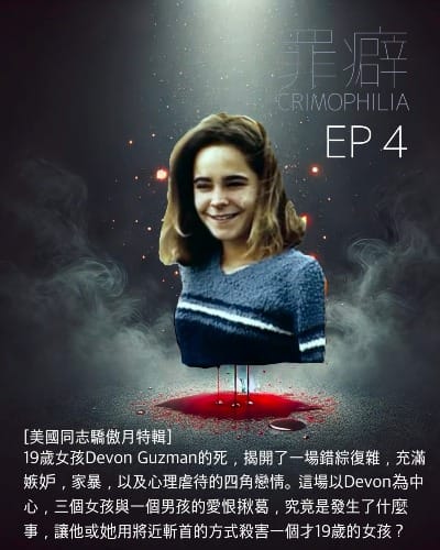 Ep4 Devon Guzman 女同志戴文之死-剪不開理還亂的四角戀情