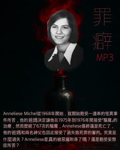 Mp3 Anneliese Michel 被驅魔驅到死的麗絲-抓住鬼月的尾巴之鬼月特輯