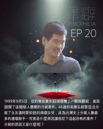 Ep20 吳應弘台版開膛手傑克-食水嵙溪分屍案＋日月潭分屍案