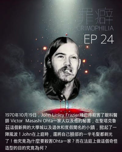 Ep24 John Linley Frazier 萬聖節特別節目-殺手先知肥強