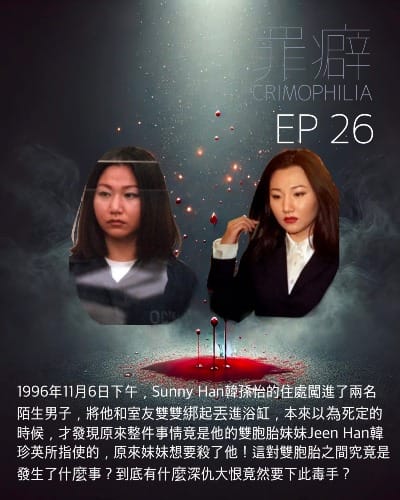 Ep26 Sunny Han 小怡和雙胎妹妹 Jeen (Gina) Han真陰之間的愛恨情仇