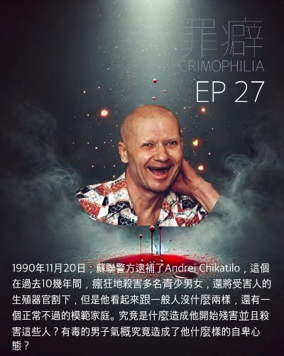 Ep27 Andrei Chikatilo 紅色屠夫阿嘴-因為陽痿而殺人的可悲怪物