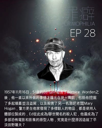 Ep28 Ed Gein 平淡田野屠夫阿雞-女皮裝縮頭術以及奶頭腰帶