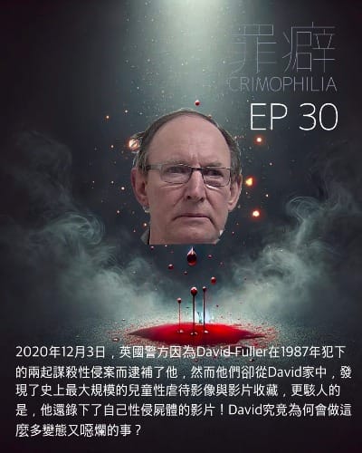 Ep30 David Fuller太平間怪物大腐-英國童話鎮長達33年的懸案