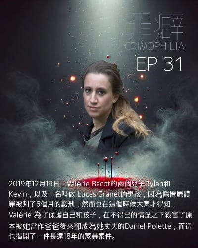 Ep31  Valérie Bacot 小翼被視而不見的人生-罪有應得的噁蛋