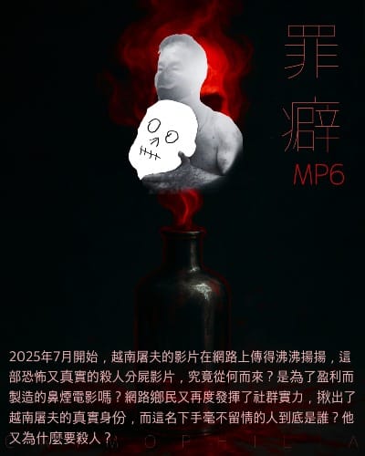 Mp6 越南屠夫-網路鄉民再度拯救世界