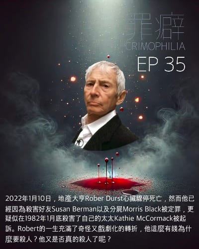 Ep35 Robert Durst 變裝癖地產大亨亂掰-郎洗伊刣誒嗎？