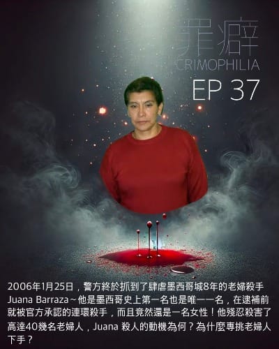 Ep37 Juana Barraza 墨西哥老婦殺手-沈默的女士
