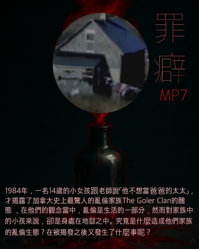 Mp7 The Goler Clan 夠了家族-亂倫的極致