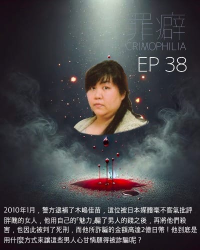 Ep38 木嶋佳苗 婚活殺手阿苗-用美貌之外的東西來詐騙的女人