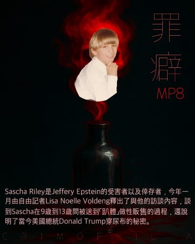 Mp8 Sascha Riley 阿殺的控訴-別擔心，男孩們很難找