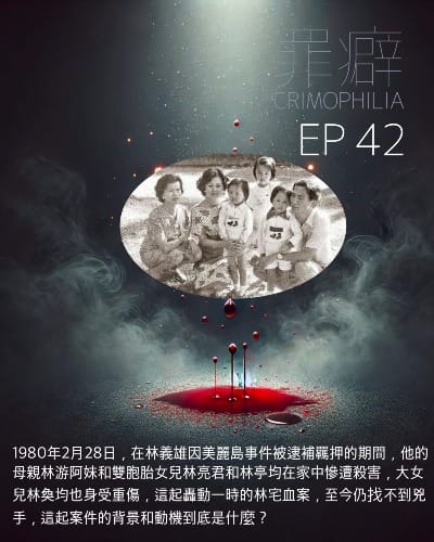 Ep42 林宅血案-228特別節目