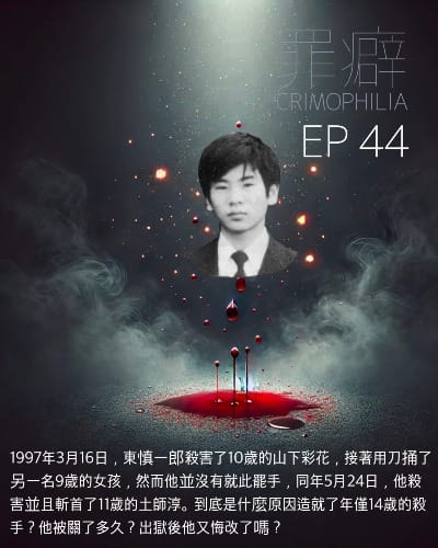 Ep44 東慎一郎 酒鬼薔薇聖斗-用阿媽的震動器來達到高潮的阿郎